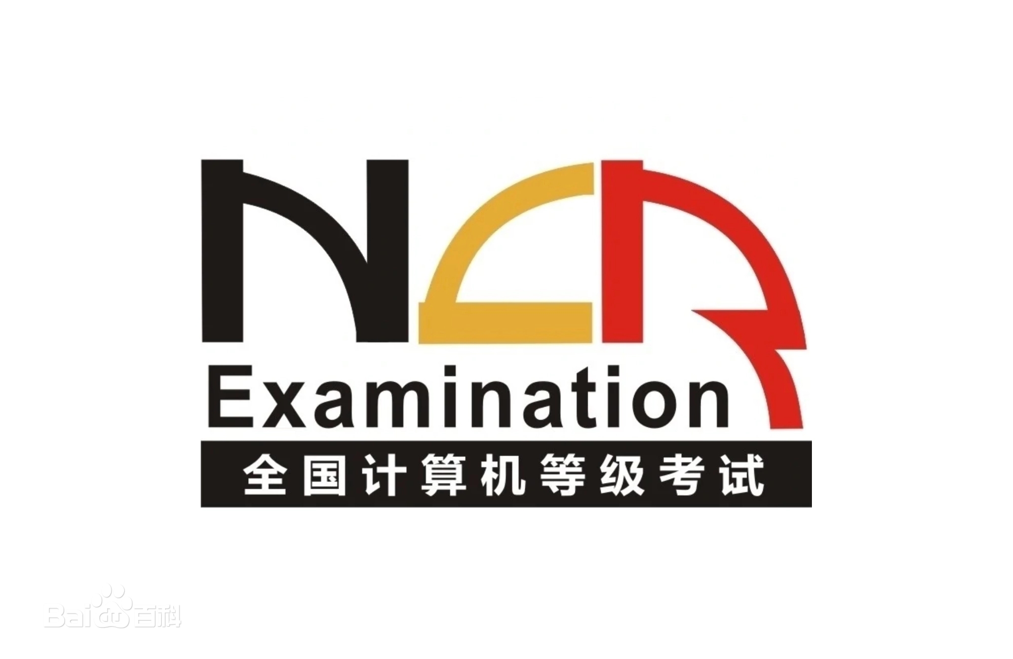 计算机等级考试