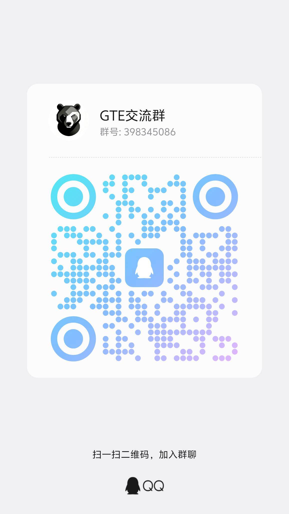 GTE交流群二维码